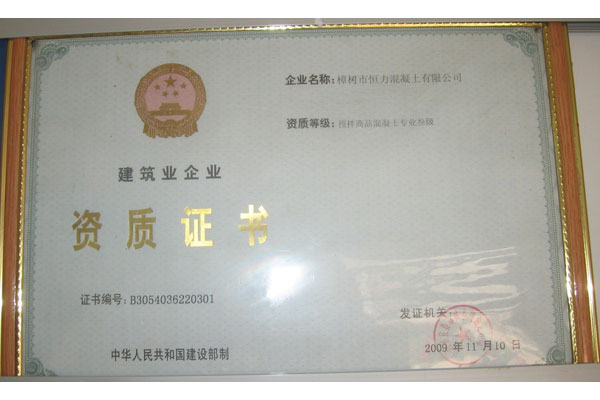 建筑業(yè)企業(yè)資質(zhì)證書(shū)
